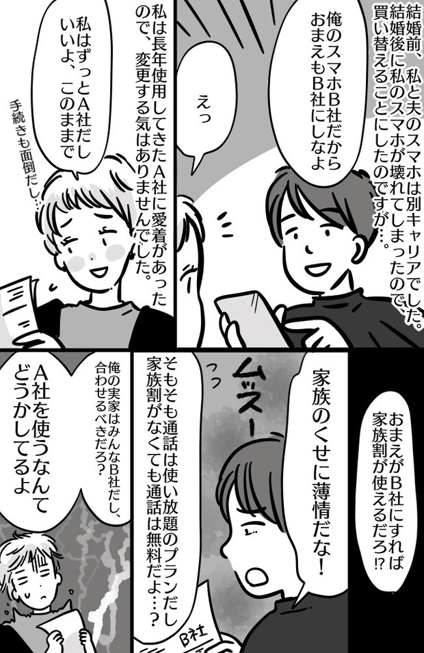 「家族のくせに薄情者！」スマホキャリアが違うだけで全否定！そんな夫がショックを受けた真実とは！？