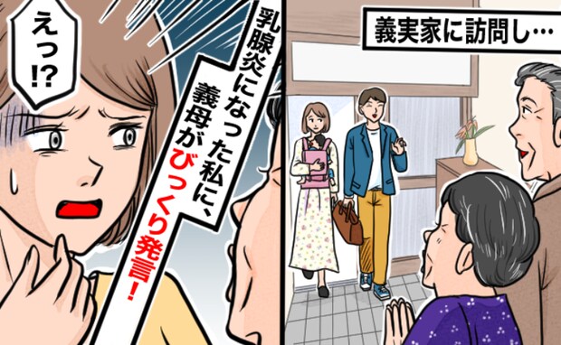 義母「乳腺炎なの？じゃあ…」私「え、気持ち悪い…」義実家で寝込む私→思わずゾワッ…とした発言とは