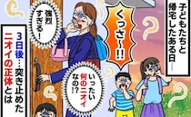 「くっさ～」家の外で強烈な悪臭が！探しても原因がわからず…→3日後、判明したニオイの正体に驚愕！