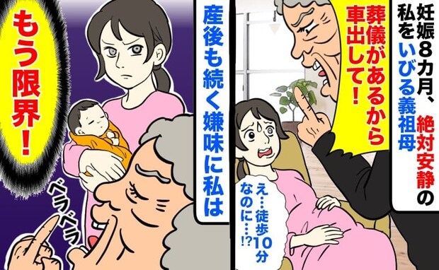「葬儀だから車出して！」妊娠8カ月、絶対安静の私に義祖母→徒歩10分なのに…産後も続く嫌味に私は