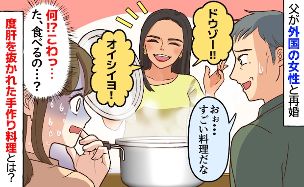 「オイシイヨ!」父が再婚した外国の女性→こわっ…強烈なビジュアル。度肝を抜かれた手作り料理とは?