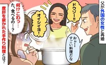 「オイシイヨ！」父が再婚した外国の女性→こわっ…強烈なビジュアル。度肝を抜かれた手作り料理とは？