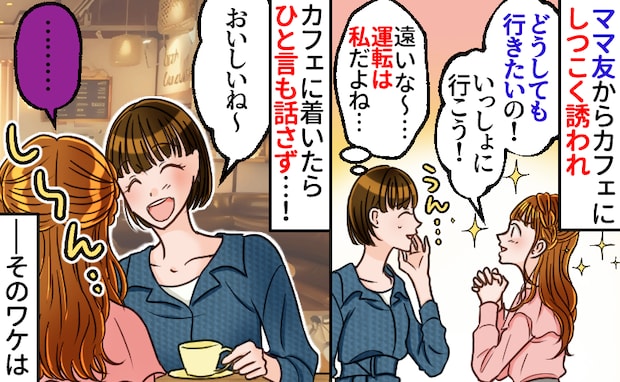 「えっ？無視…」ママ友にしつこく誘われ人気のカフェへ⇒到着して判明した“裏の目的”に絶句！その後