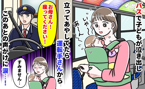 運転手「お母さん!座って!」バスで娘が号泣し立ってあやしてたら注意⇒でも…次の瞬間、涙したワケは