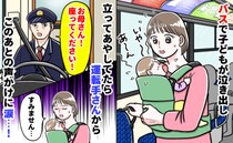 運転手「お母さん！座って！」バスで娘が号泣し立ってあやしてたら注意⇒でも…次の瞬間、涙したワケは