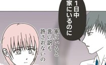 「1日中家にいるくせに？」育児で疲れ果てた妻に、夫が残酷なひと言を放ち…限界の妻がついに行動を！