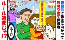 運動会で先生たちに怒鳴る保護者「園が悪い！」⇒決まりは無視！？特別処遇にモヤモヤが止まらない！