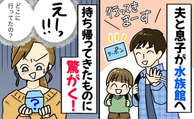 夫「クーポンあるから行ってくる！」水族館へ向かったはずの息子と夫→実際には別の場所でお金を使い…