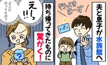 夫「クーポンあるから行ってくる！」水族館へ向かったはずの息子と夫→実際には別の場所でお金を使い…