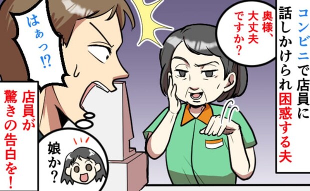 「はぁっ!?」なぜか家族の事情を知っているコンビニ店員→困惑した夫が理由を聞くと…驚きの告白を?