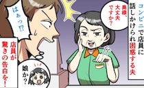 「はぁっ！？」なぜか家族の事情を知っているコンビニ店員→困惑した夫が理由を聞くと…驚きの告白を？