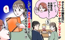 「お祝いはうれしいけど…」マウントママから誕生日のわが子にプレゼント→困惑した贈りものとは！？