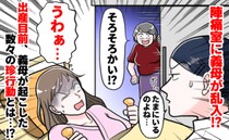 陣痛室に乱入する義母に助産師も呆れ顔→出産前最後、夫婦水入らずの夜も義母は……？