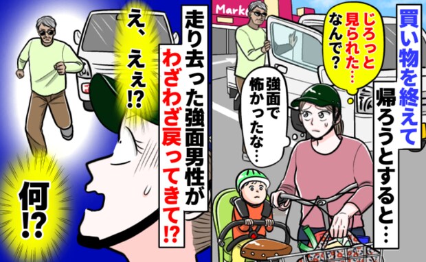 「見られた…怖い…」買い物帰り、強面の男性にビビる私→軽トラで走り去ったのに、なぜか戻ってきて…