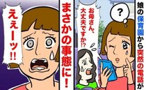 保育園から「お母さん…大丈夫ですか！？」と心配の連絡→え…？理由を聞き顔面蒼白！まさかの事態に