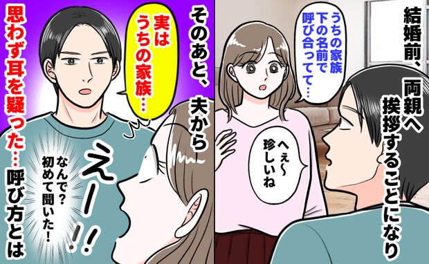 彼「家族全員、親父のことを…」結婚前の会話で発覚した驚きの事実！私「え…なんで？」呼び方に絶句！