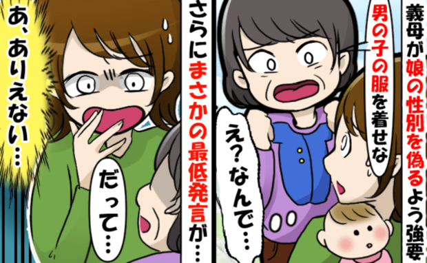 「すぐ着替えさせて！」娘にピンクの服を着せたら義母が豹変！隠された意図にドン引き…すると夫が！？