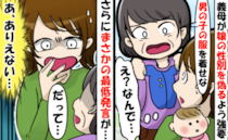 「すぐ着替えさせて！」娘にピンクの服を着せたら義母が豹変！隠された意図にドン引き…すると夫が！？