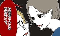 「お義母さんとか呼ばないで」突然キレた彼の母→冗談と言われるも笑顔にゾッ…＜カスハラトラブル＞