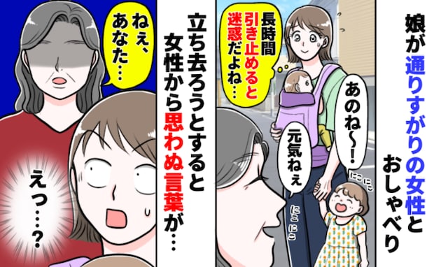 2歳娘が通りすがりの女性と仲良くおしゃべり「話しすぎたかな」と思った瞬間、女性の言葉にハッと！？