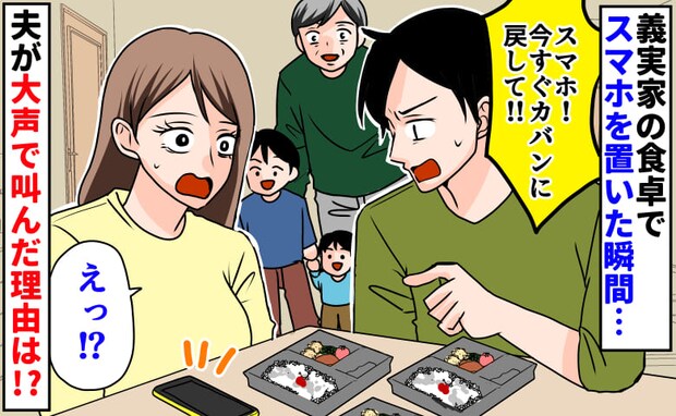夫「ダメだ！」食卓にスマホを置いたら大声で注意され困惑→夫が語った、義実家の驚きのルールとは！？