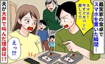 夫「ダメだ！」食卓にスマホを置いたら大声で注意され困惑→夫が語った、義実家の驚きのルールとは！？