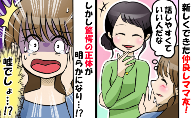 「今日のコーデ、すてきだね！」いつも笑顔のママ友。親しくなると…！？→私がお付き合いをやめたワケ