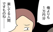 「俺よりも1万円分楽してる人間が…」追い込まれた夫が最低発言→さらに信じられない発言！