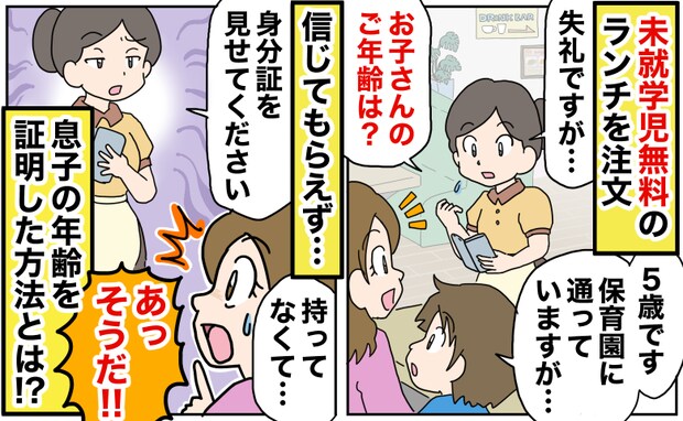 「本当に5歳ですか？」未就学児無料ランチを注文→信じてもらえず困惑…息子の年齢を証明した方法とは