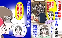 「神社に10時集合！」七五三前日、義母が祈祷を勝手に予約→写真館の予定がパァ！？反論すると義母が