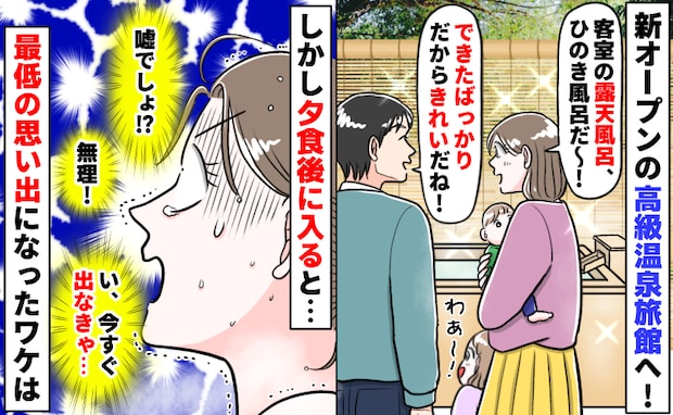 新オープンの高級温泉旅館へ「きれいな露天風呂♪」しかしいざ入るとゾゾッ…最低の思い出になったワケ