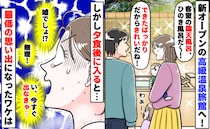 新オープンの高級温泉旅館へ「きれいな露天風呂♪」しかしいざ入るとゾゾッ…最低の思い出になったワケ