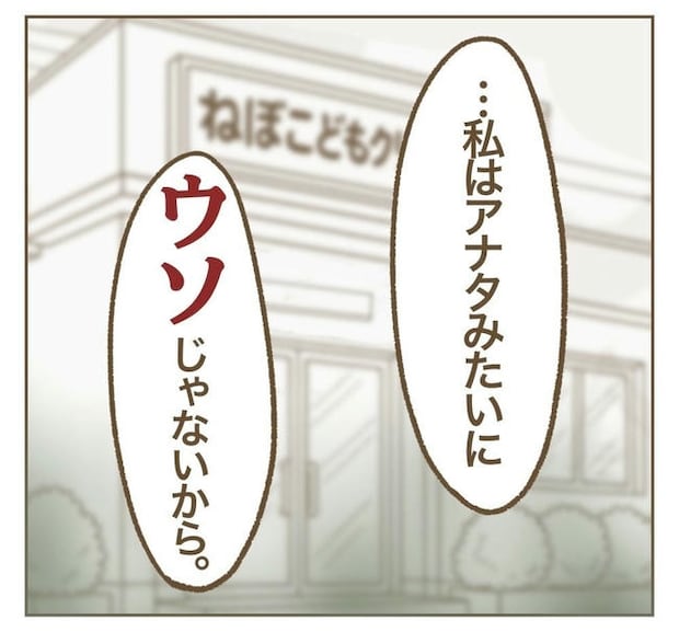 行こ行こ詐欺のママ友／ねぼすけ