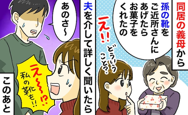 義母「孫の靴をあげたらお菓子もらったの」私「え…!?」⇒夫経由で判明した“ドン引きの真相”とは?
