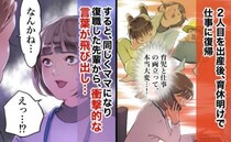 「なんかさぁ」え…？0歳と2歳の育児をしながら職場復帰→ほぼ同時に復帰した先輩からありえない一言