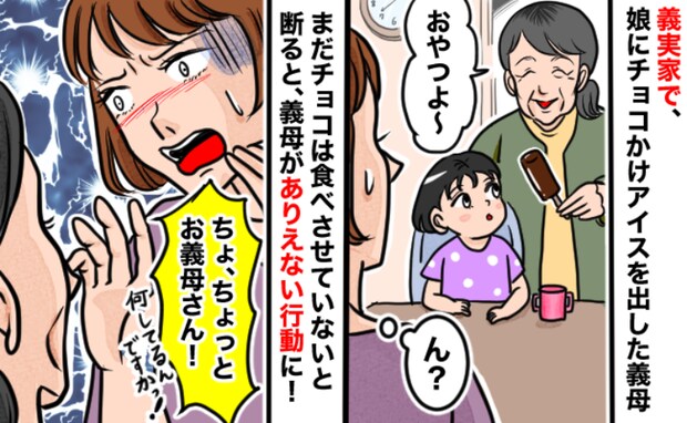 娘にチョコがけアイスを渡す義母…私が断ると「そうなの？じゃあ…」やめて！ゾッとするドン引き行動に