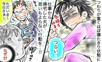 ひどいつわりで寝たきりの妻「ウソでしょ！なんで今？」帰宅した夫の非常識な行為とは？