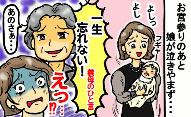 「えっ…」お宮参りで泣き止まない娘を見た義母が胸を刺すひと言→ショックを受けた私は義母に対して！