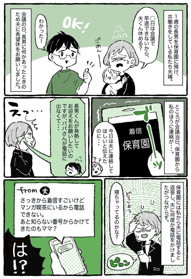 「お迎え、すぐ行かないとダメ？」ありえない！保育園のお迎えコールに気づかない、育児に無関心な夫