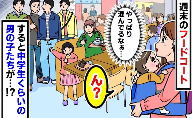 満席のフードコートで子どもと立ち尽くす私→すると中学生たちが…「え、うそ？」まさかの行動に絶句！