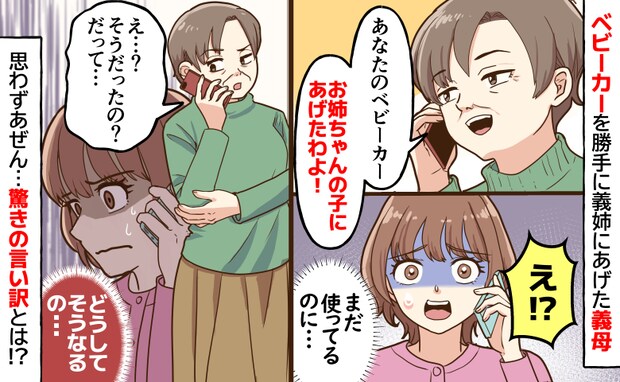 「え…どうして？」ベビーカーを勝手に義姉にあげた義母→まだ使ってるのに…確認すると驚きの言い訳を