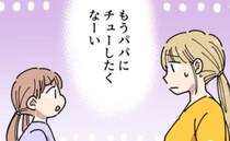 「パパにチューしたくない」娘の本音に焦る私→パパが嫌なことを…？理由を聞くと＜義母の過干渉問題＞