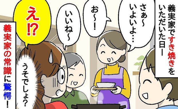 「今日はすき焼きよ～」義実家で久々の夕食中…→義母の"衝撃行動"に「え？」私の"常識"が崩壊！