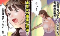 出産目前、バイキングで食べすぎたあとに腹痛！何回もトイレへ→夫「それって…」予想が的中して！？