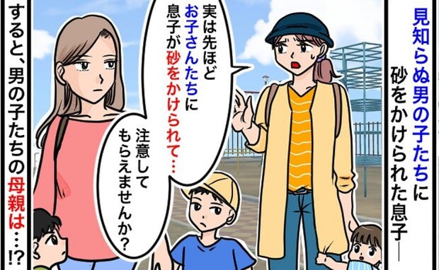 「お子さんを注意して」公園で息子に砂をかけてくる男の子⇒母親に伝えると、驚愕の返答であ然…!