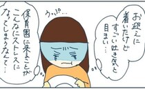 保育園に着いた瞬間、吐き気と目まいの症状が！ついにママに拒否反応が現れて始めて＜ヤバい保育園 ＞