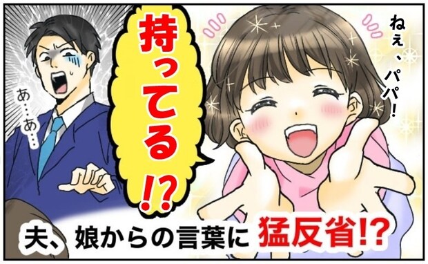 父親が帰宅すると「パパ!〇〇持ってる!?」娘の言葉に大ショック!猛反省したワケは?