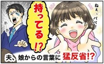 父親が帰宅すると「パパ！〇〇持ってる！？」娘の言葉に大ショック！猛反省したワケは？