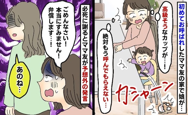 「すみません弁償します！」ママ友宅で高級そうなカップを割った娘…え？顔面蒼白で謝ると驚きの発言が
