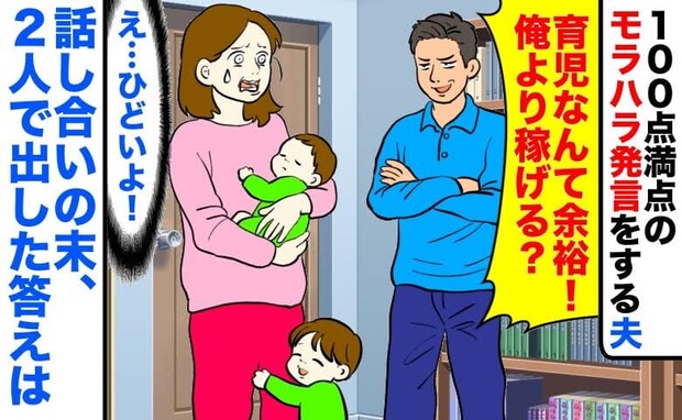 夫「育児なんて余裕!俺より稼げる?」100点満点のモラハラ発言→話し合いの末に2人で出した答えは